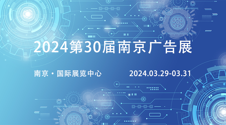 2024第30屆廣告展覽會(huì)相約