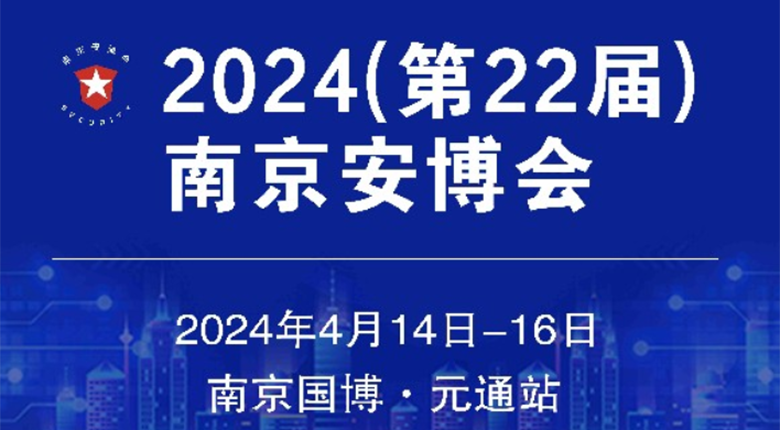 南京展臺(tái)布置公司邀您參加2024（第22