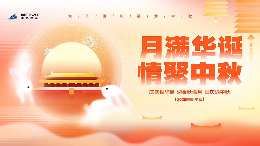 美賽文化 |“月滿(mǎn)華誕，情聚金秋”國(guó)慶中