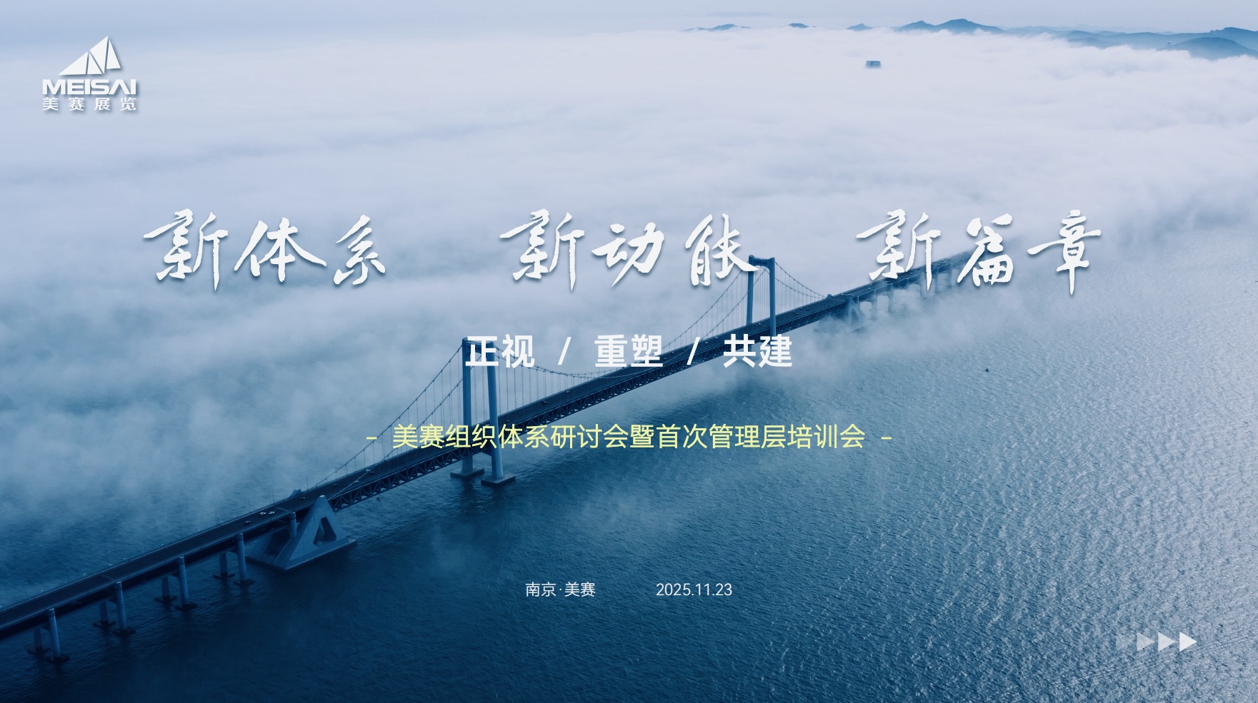 美賽文化 | “新體系·新動(dòng)能·新篇章”--美賽組織與治理體系全面升級宣貫與研討會(huì)議